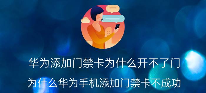 华为添加门禁卡为什么开不了门 为什么华为手机添加门禁卡不成功？